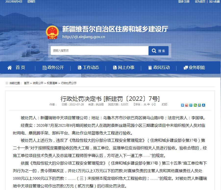未组织人员对危大工程进行验收 新疆瑞驰中天项目管理公司被罚2万元