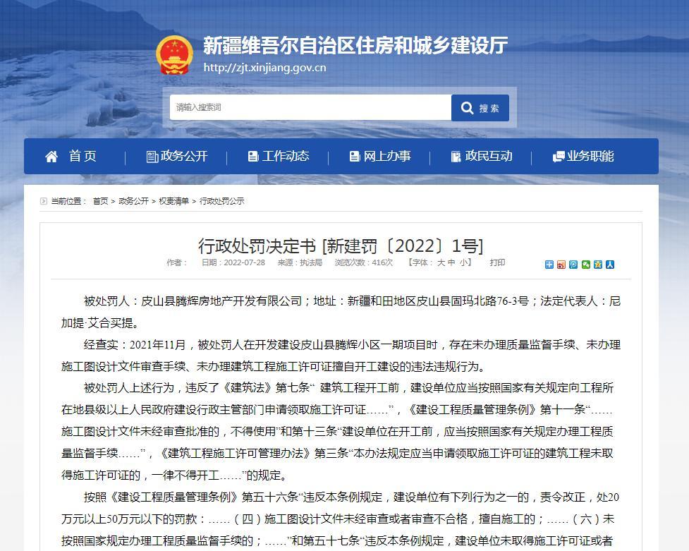 皮山县腾辉房地产开发有限公司因未办理质量监督等手续擅自开工建设被罚101.5万元