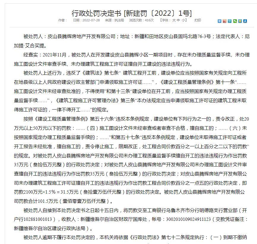 皮山县腾辉房地产开发有限公司因未办理质量监督等手续擅自开工建设被罚101.5万元