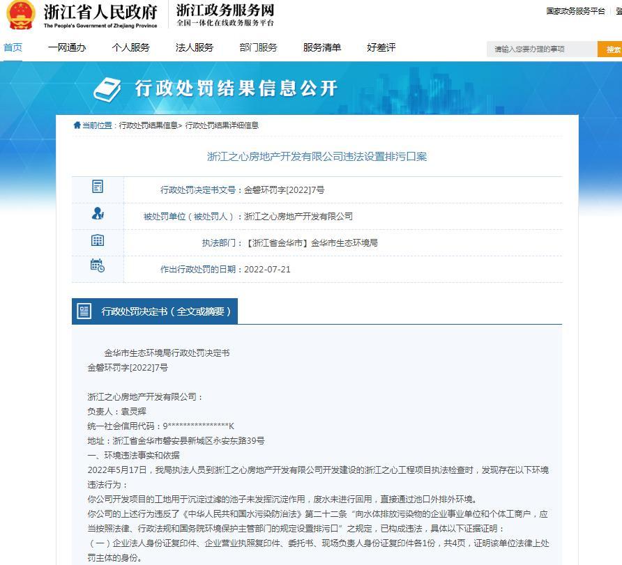 浙江之心房地产开发有限公司因违法设置排污口被罚25000元