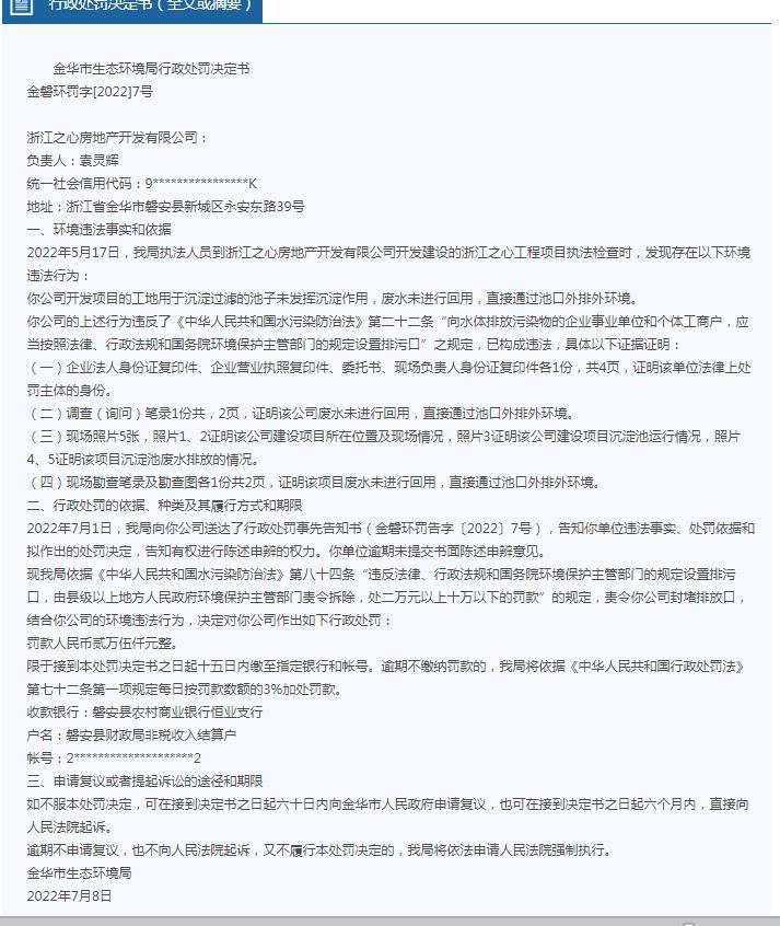 浙江之心房地产开发有限公司因违法设置排污口被罚25000元
