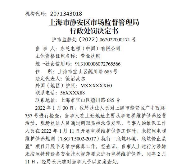 东芝电梯遭罚没7万余元 未按技术规范要求进行电梯维护保养