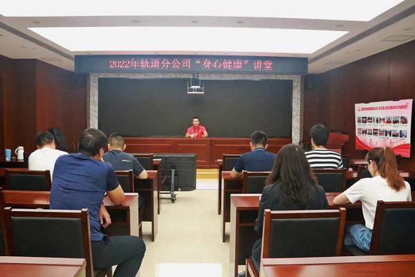 中铁物贸轨道分公司开展“身心健康讲堂”活动