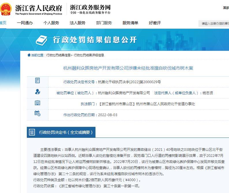 杭州融利众晖房地产开发有限公司因擅自砍断并移走树木被罚4000元