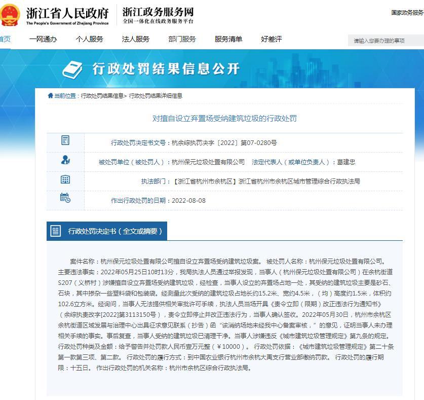 杭州保元垃圾处置有限公司因擅自设立弃置场受纳建筑垃圾被罚1万元