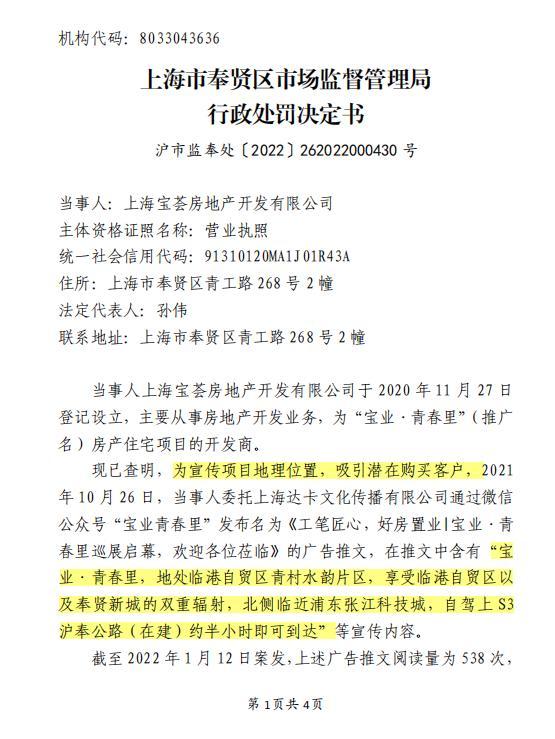 上海宝荟房地产开发有限公司因涉嫌发布违法广告被罚