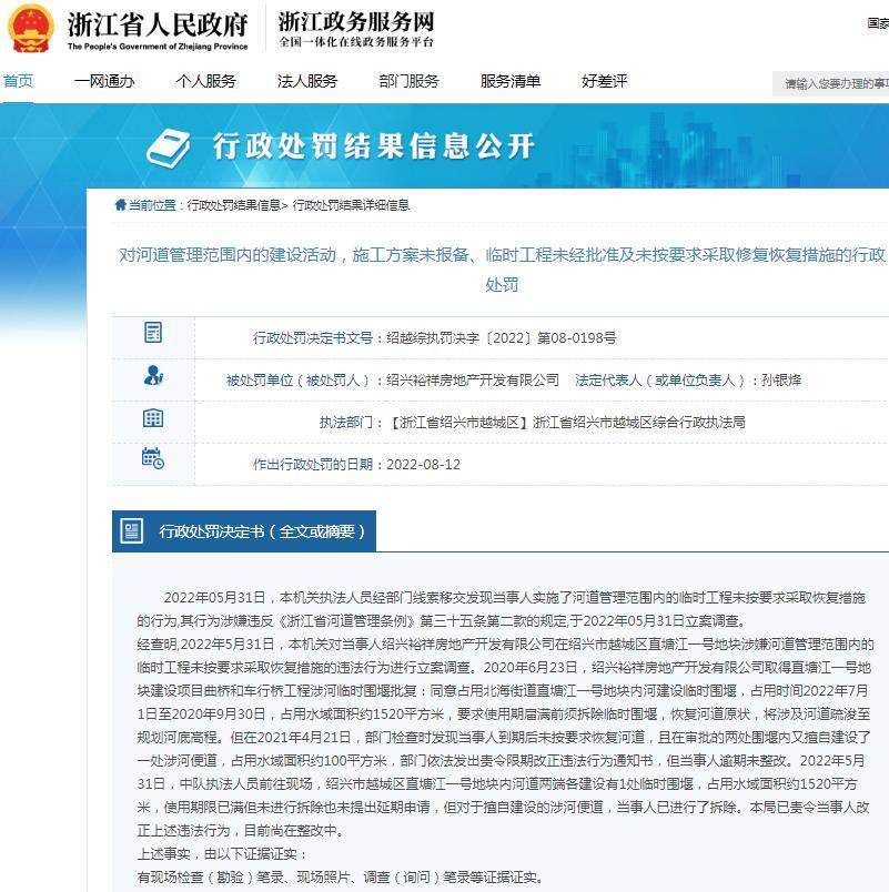 绍兴裕祥房地产开发有限公司因未按要求拆除临时围堰被罚