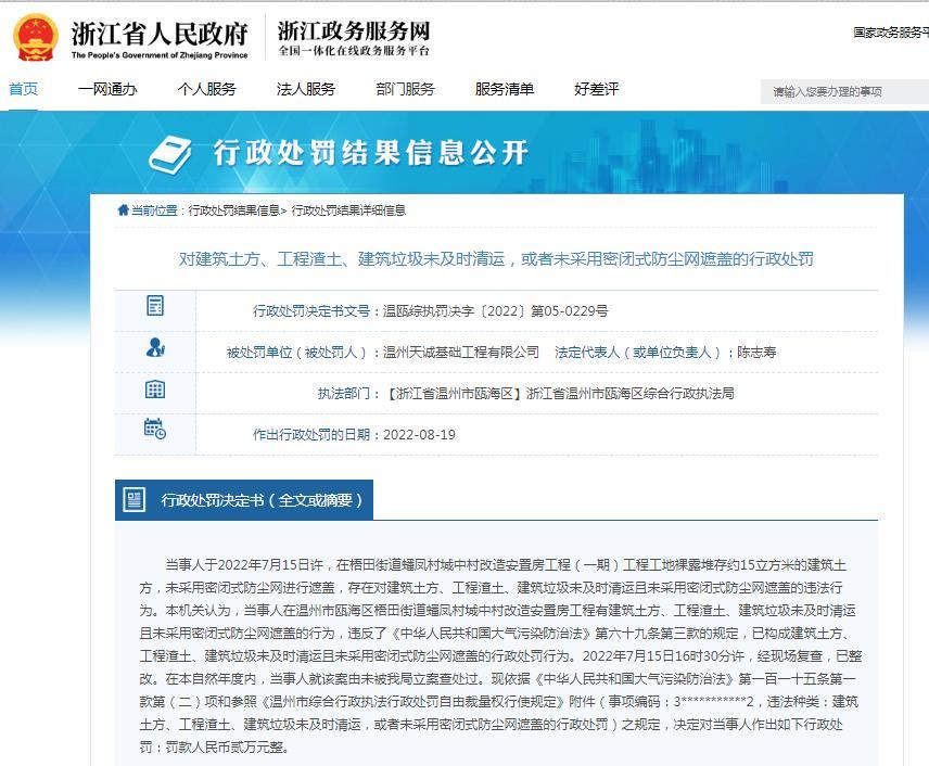 建筑垃圾等未及时清运 温州天诚基础工程有限公司被罚2万元
