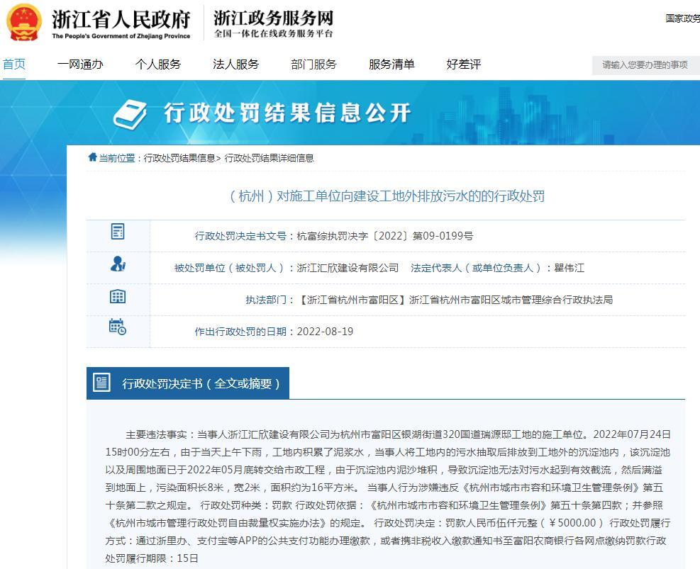 江汇欣建设有限公司违规向建设工地外排放污水被罚5千元