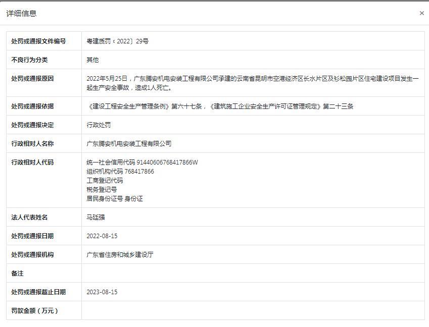 广东腾安机电安装工程有限公司承建项目发生一起生产安全事故致使1人死亡