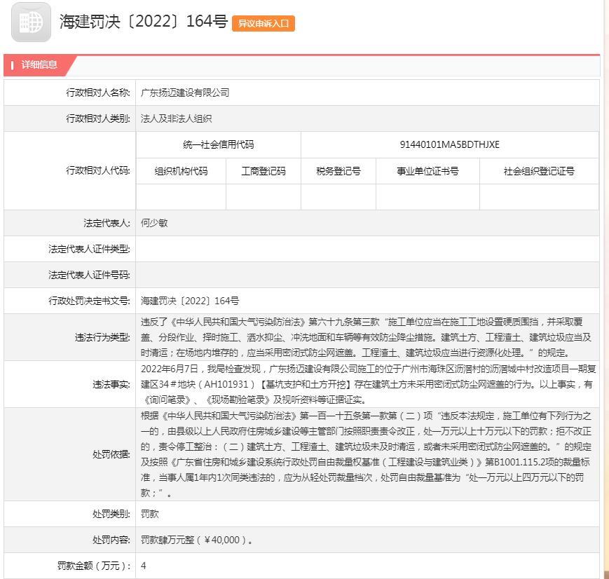 广东扬迈建设有限公司违反大气污染防治法被罚4万元