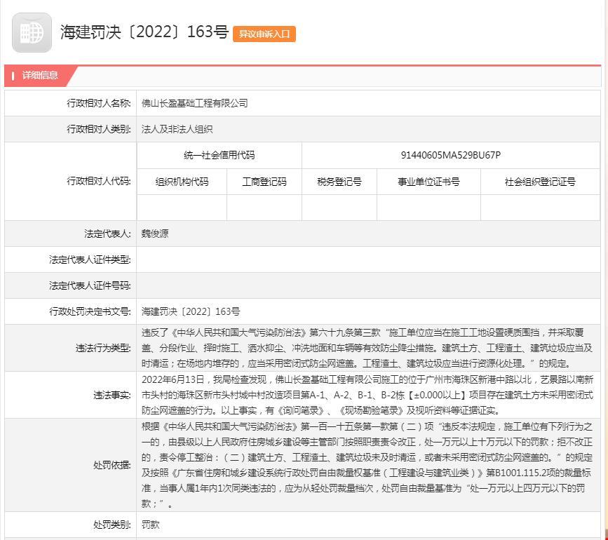 佛山长盈基础工程有限公司防尘措施不到位被罚2万元