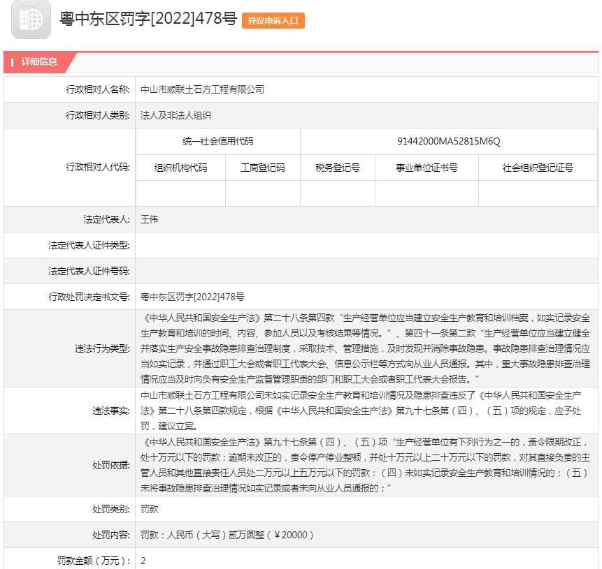 未如实记录安全生产教育和培训情况及隐患排查 中山市顺联土石方工程有限公司被罚2万元