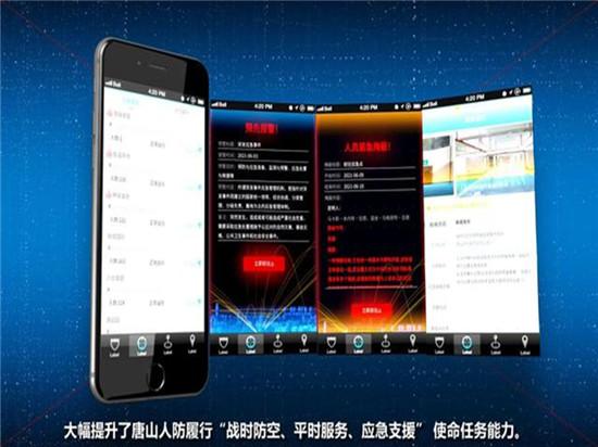 唐山“智慧人防”在“平时服务”中彰显“四助力”