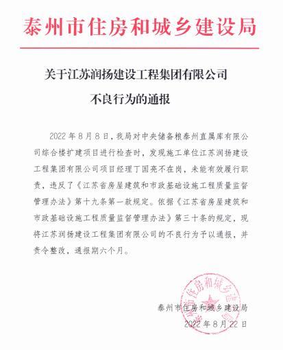 项目经理未到岗离职 江苏润扬建设工程集团有限公司被通报