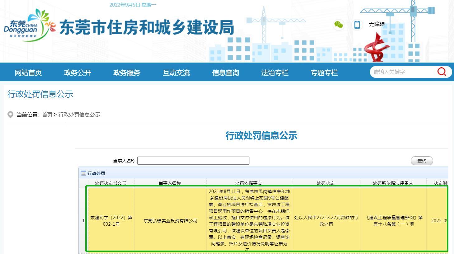 未组织竣工验收擅自交付使用 东莞弘璟实业投资有限公司被罚