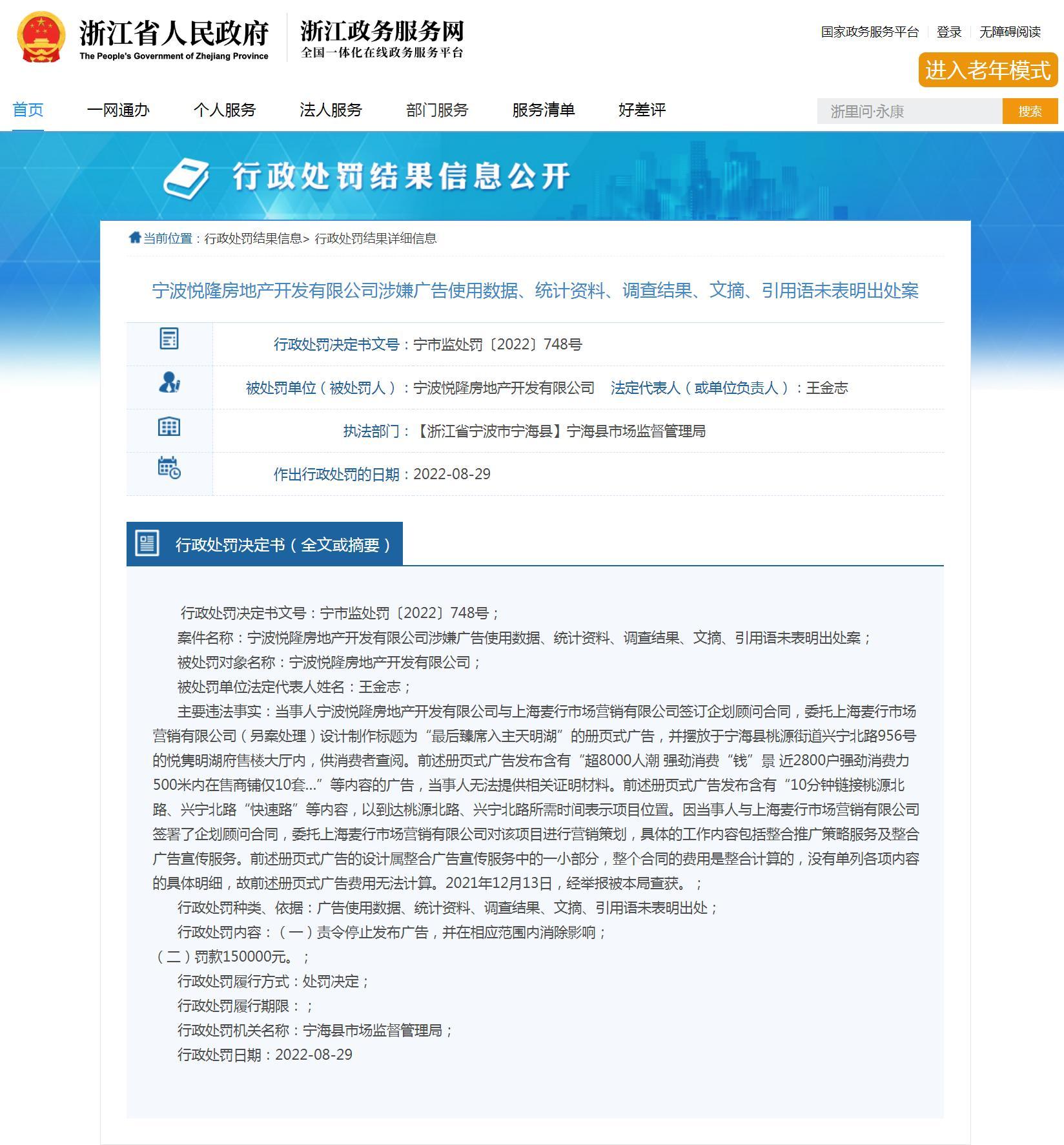 使用未表明出处数据发布广告 宁波悦隆房地产开发有限公司被罚15万元