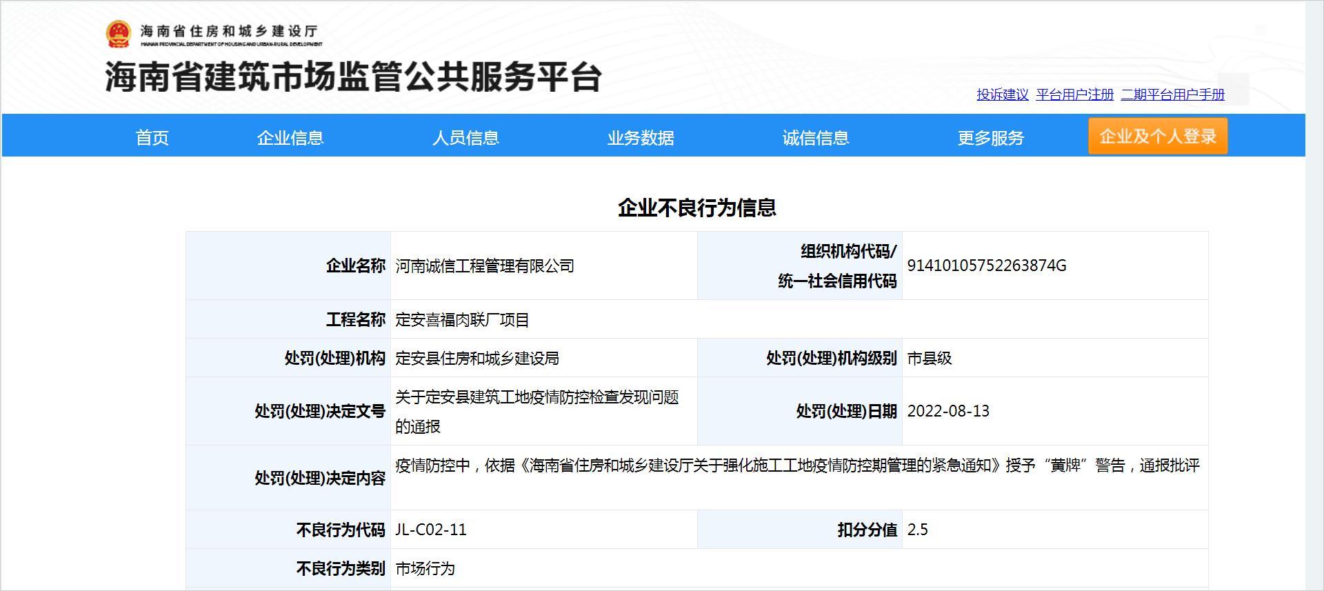 河南诚信工程管理有限公司疫情防控中被授予“黄牌”警告 