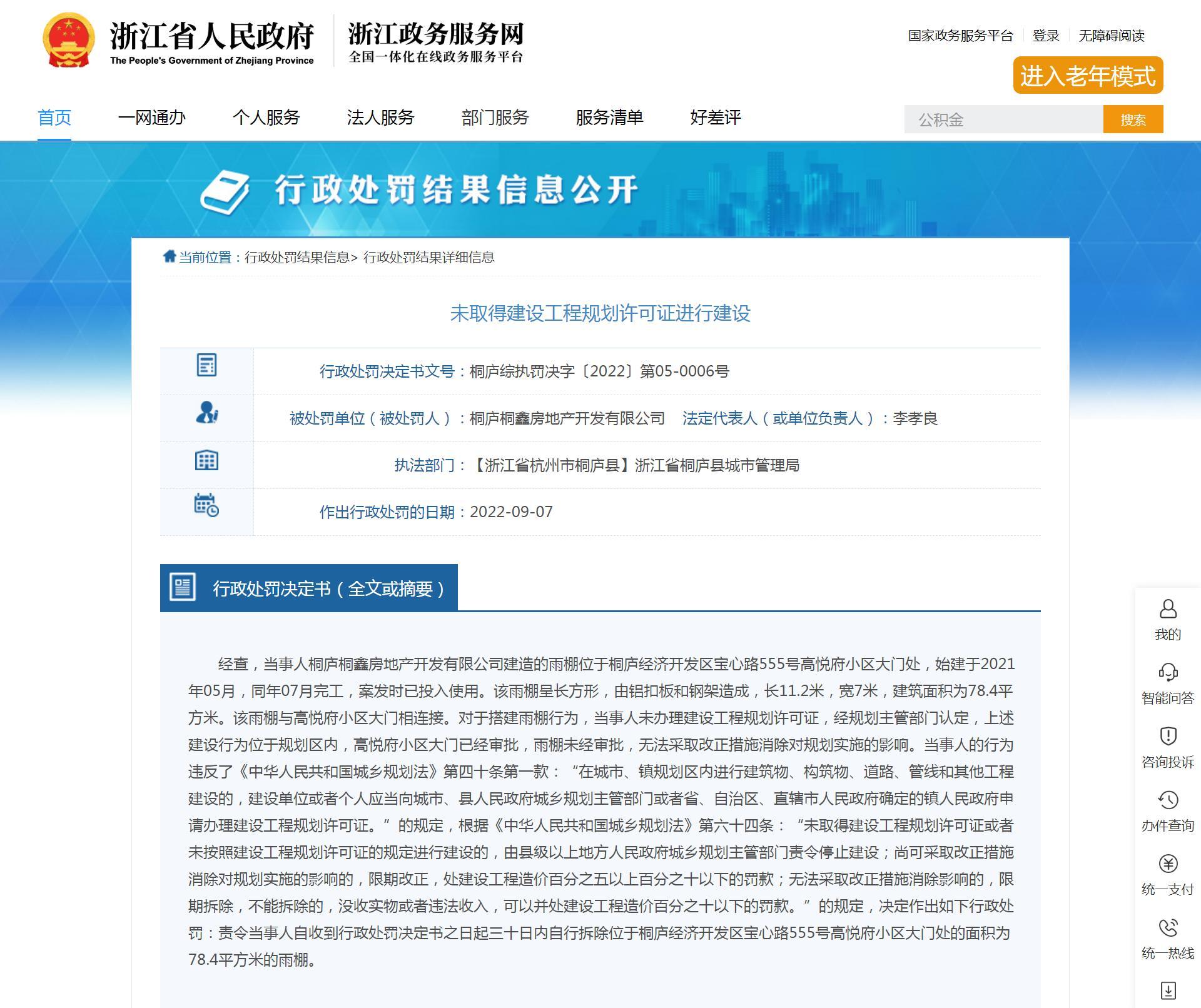 未取得建设工程规划许可证进行建设 桐庐桐鑫房地产开发有限公司被通报