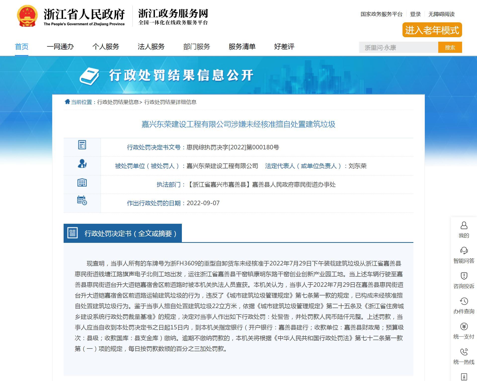 嘉兴东荣建设工程有限公司擅自处置建筑垃圾被罚6千元