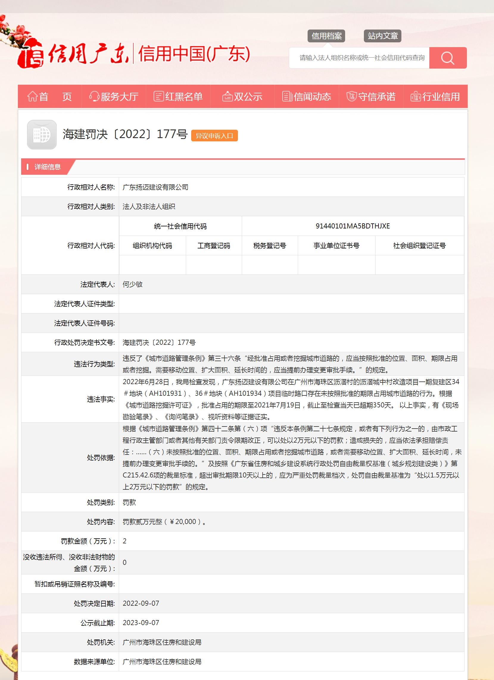 广东扬迈建设有限公司未按照批准的期限占用城市道路被罚2万元