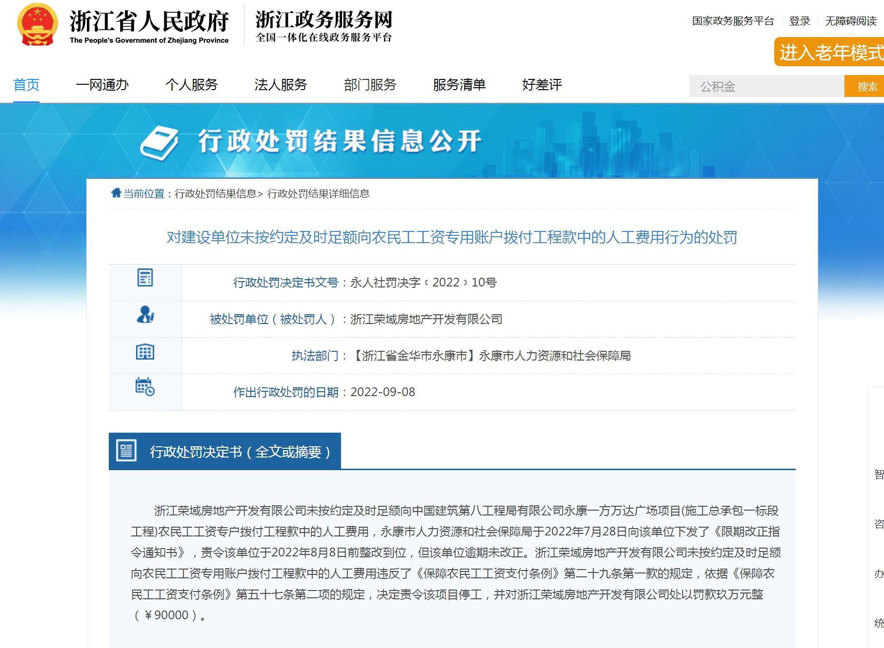 未按约定及时足额拨付农民工工资 浙江荣域房地产开发有限公司被责令停工并罚9万元