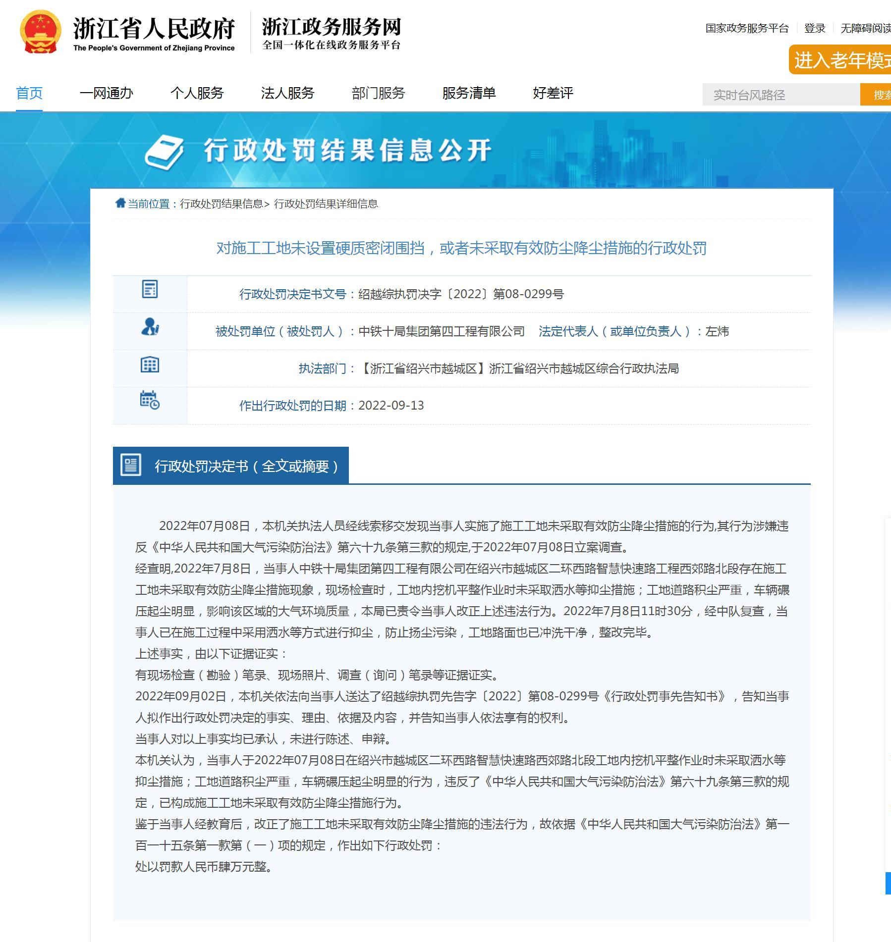 中铁十局集团第四工程有限公司违反大气污染防治法被罚4万元