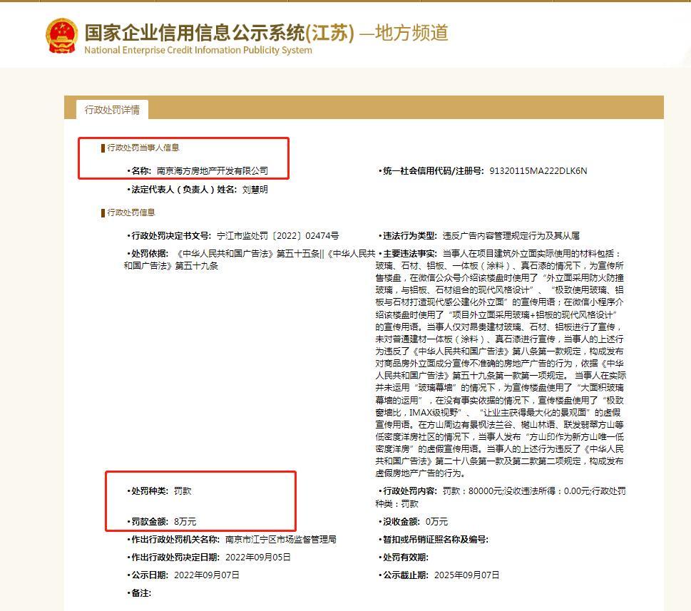 发布虚假房地产广告！南京中海方山印被罚款8万元