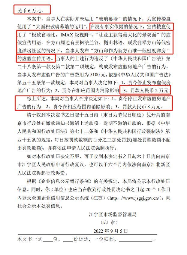 發布虛假房地產廣告！南京中海方山印被罰款8萬元
