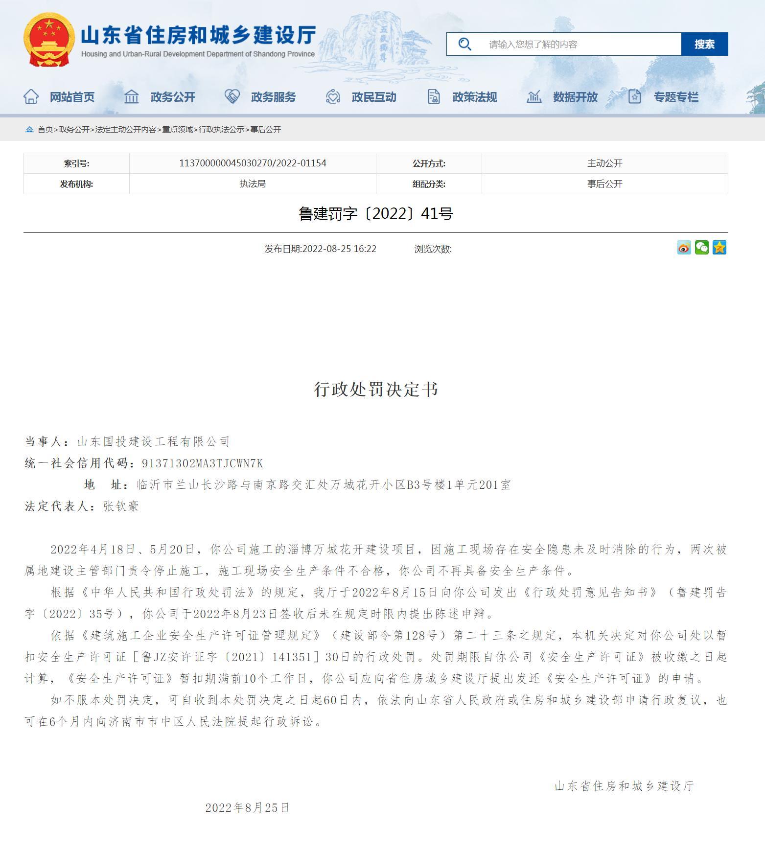 两次被建设主管部门责令停止施工 山东国投建设工程有限公司被暂扣安全生产许可证