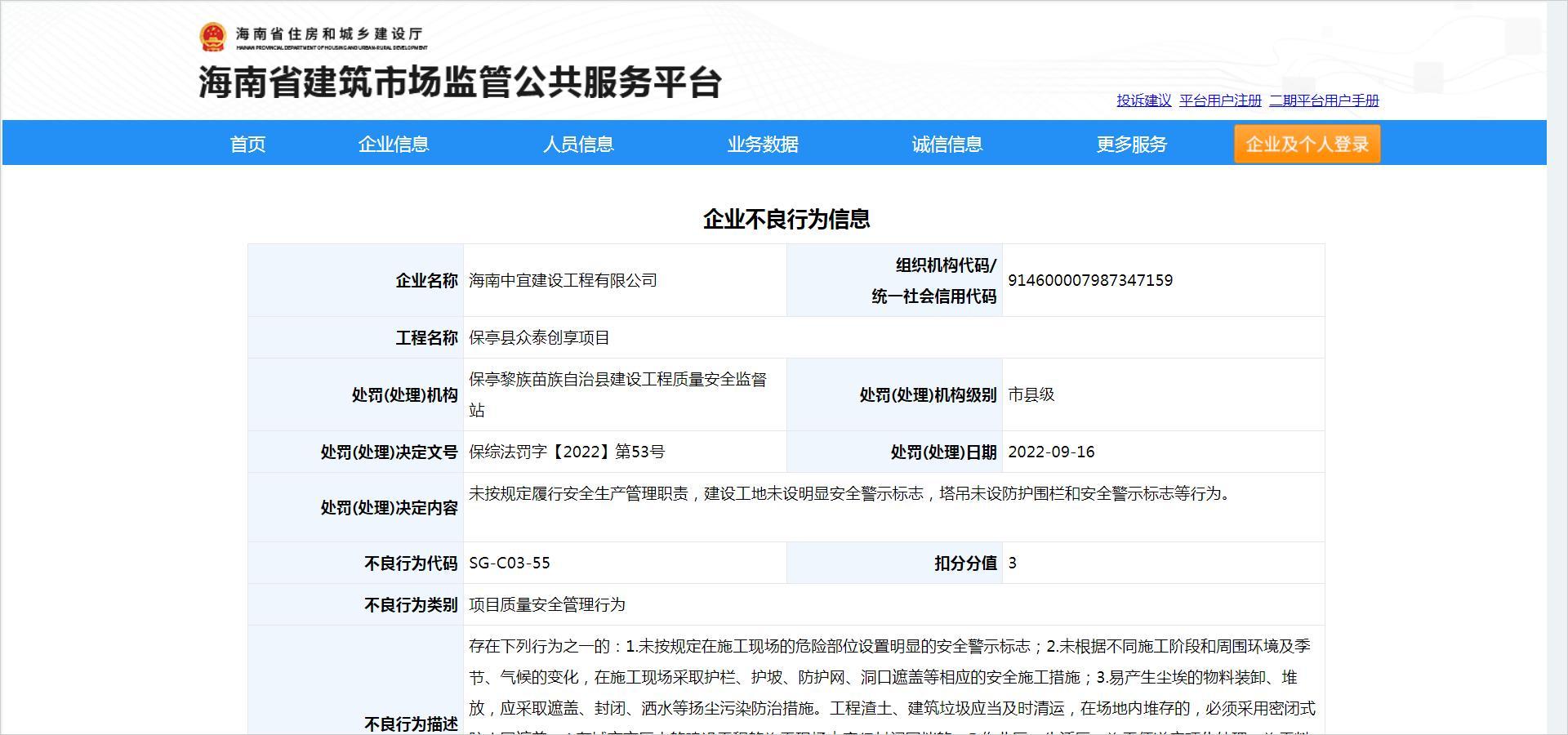 未按规定履行安全生产管理职责 海南中宜建设工程有限公司被扣3分