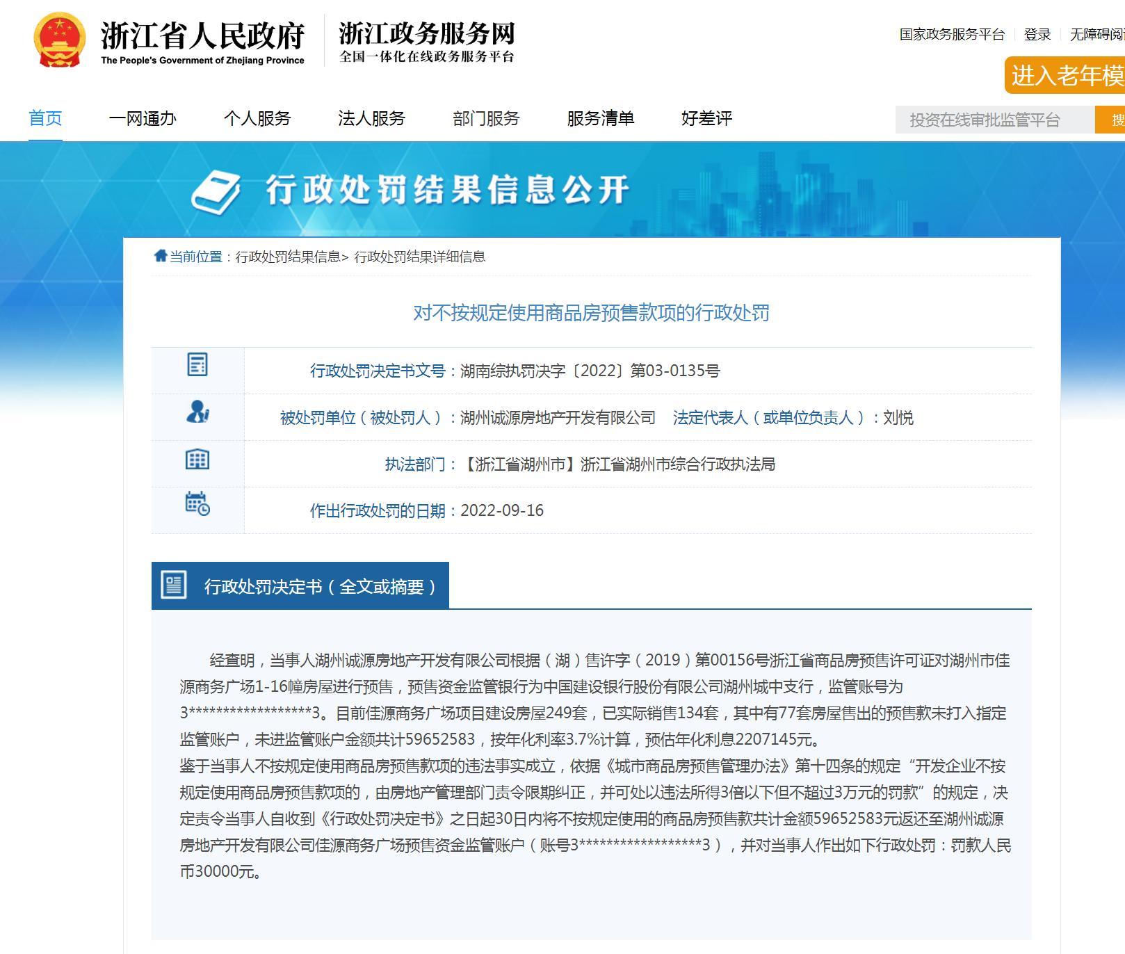 湖州诚源房地产开发有限公司不按规定使用商品房预售款项被罚3万元