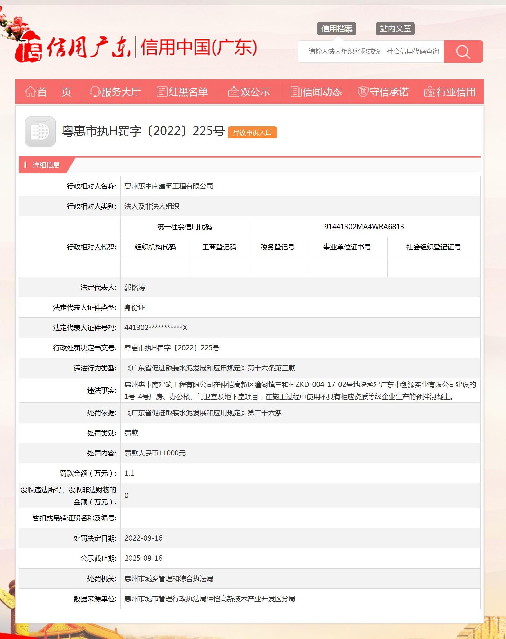 使用不具有相应资质等级企业生产的预拌混凝土 惠州惠中南建筑工程有限公司被罚