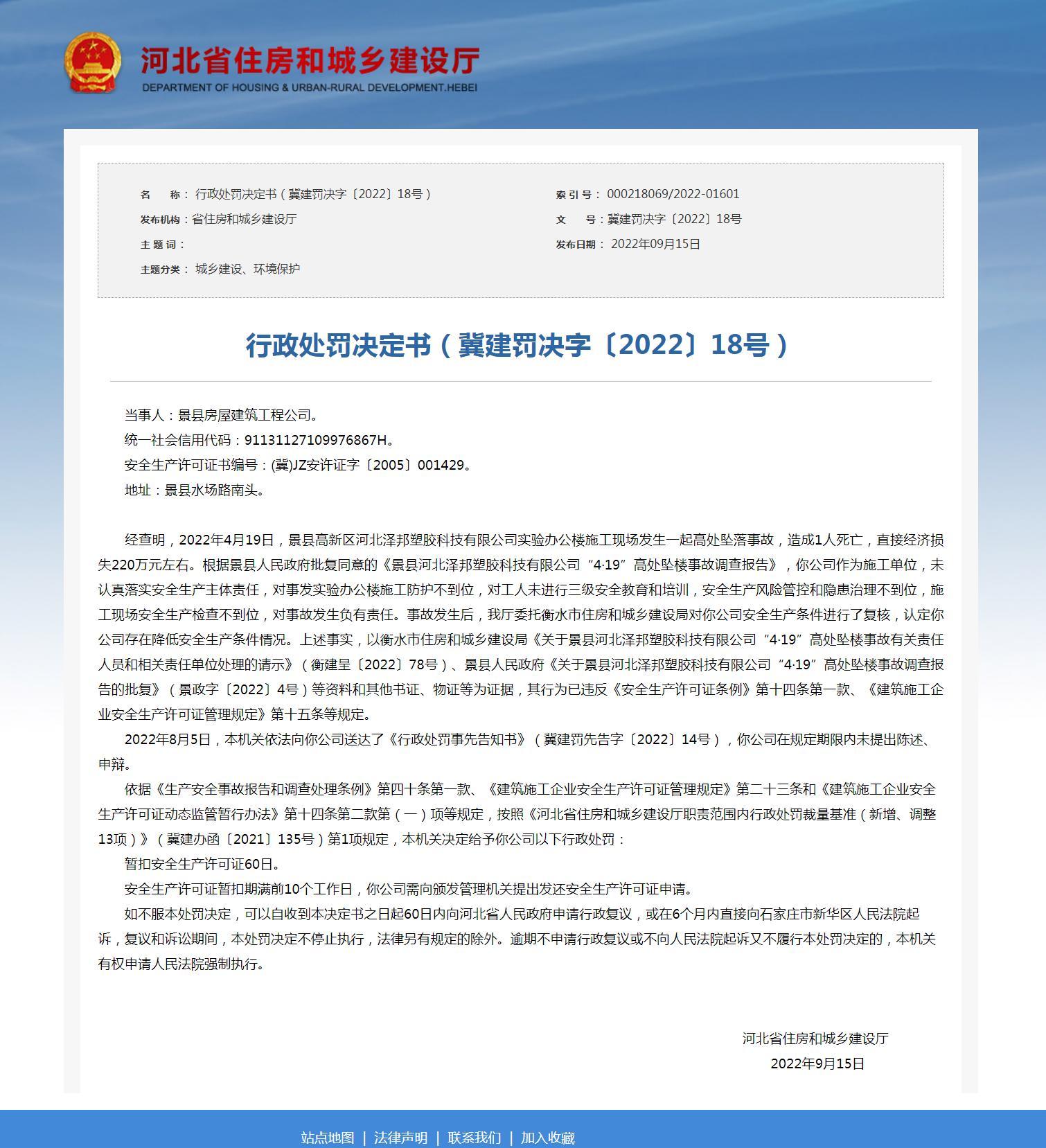 发生一起生产安全事故致1人死亡 景县房屋建筑工程公司被暂扣安全生产许可证
