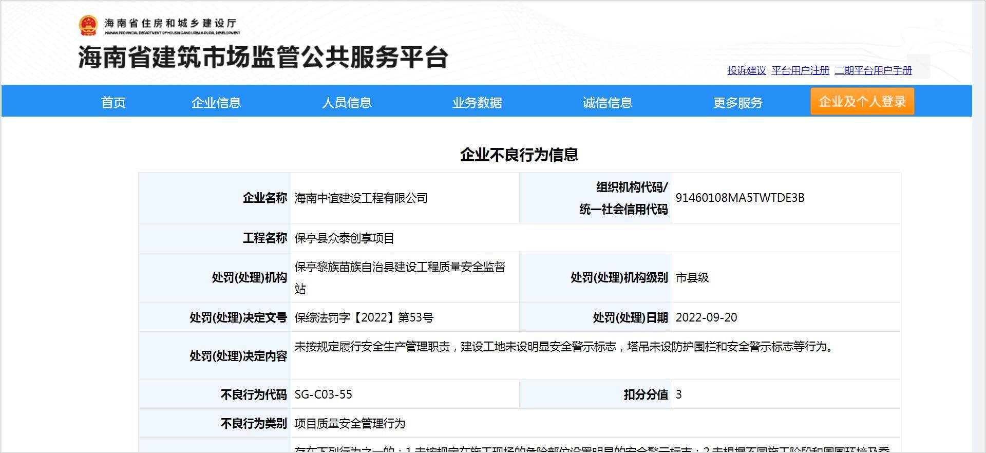 海南中宜建设工程有限公司未按规定履行安全生产管理职责被扣3分