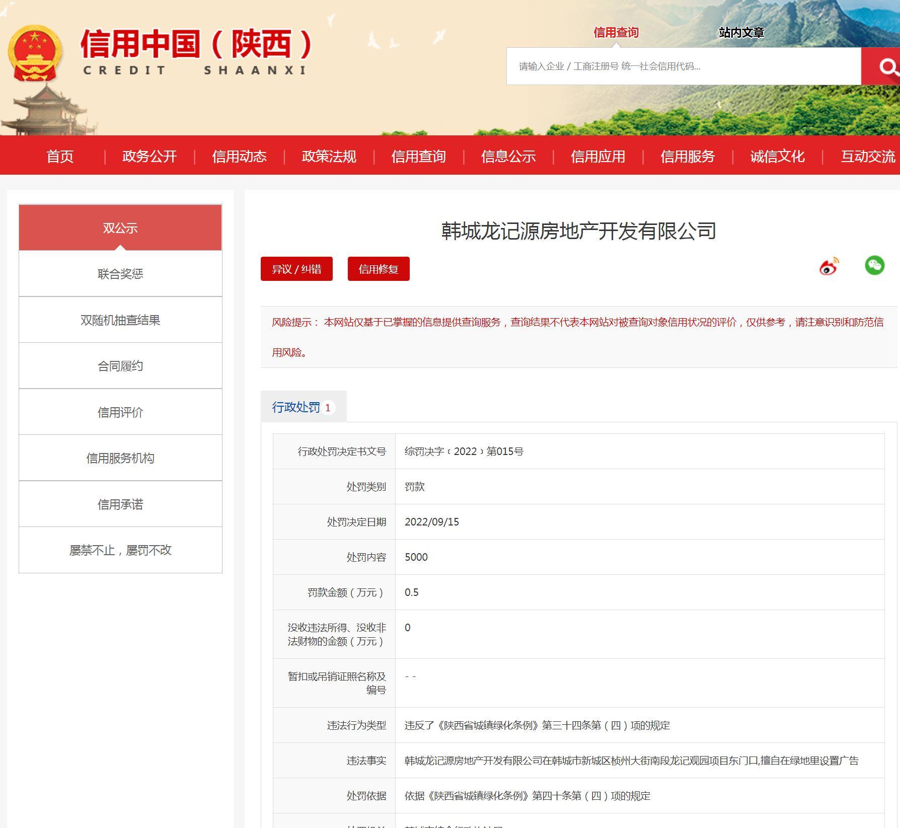 韩城龙记源房地产开发有限公司擅自在绿地里设置广告被罚