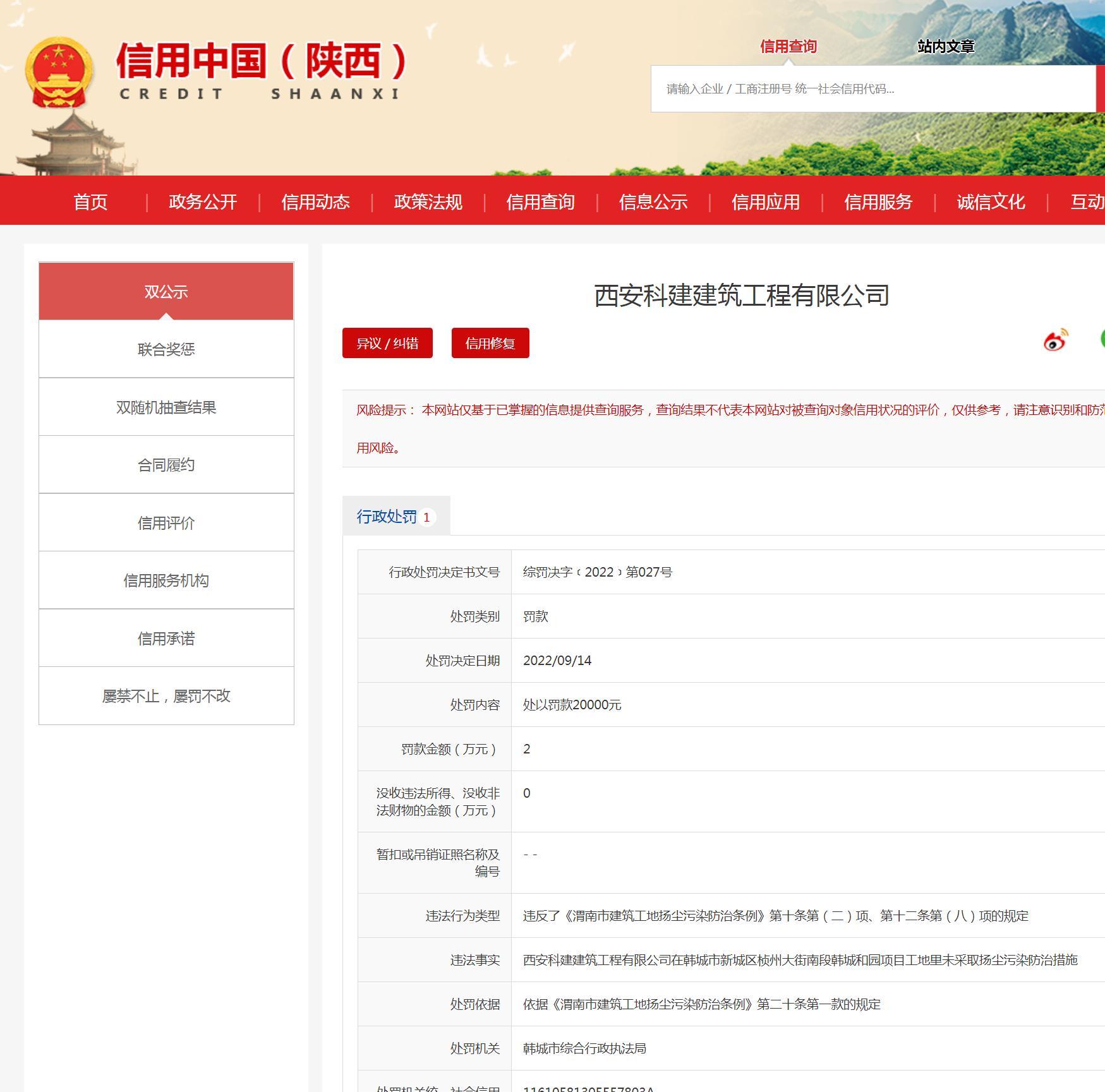 未采取扬尘污染防治措施 西安科建建筑工程有限公司被罚2万元