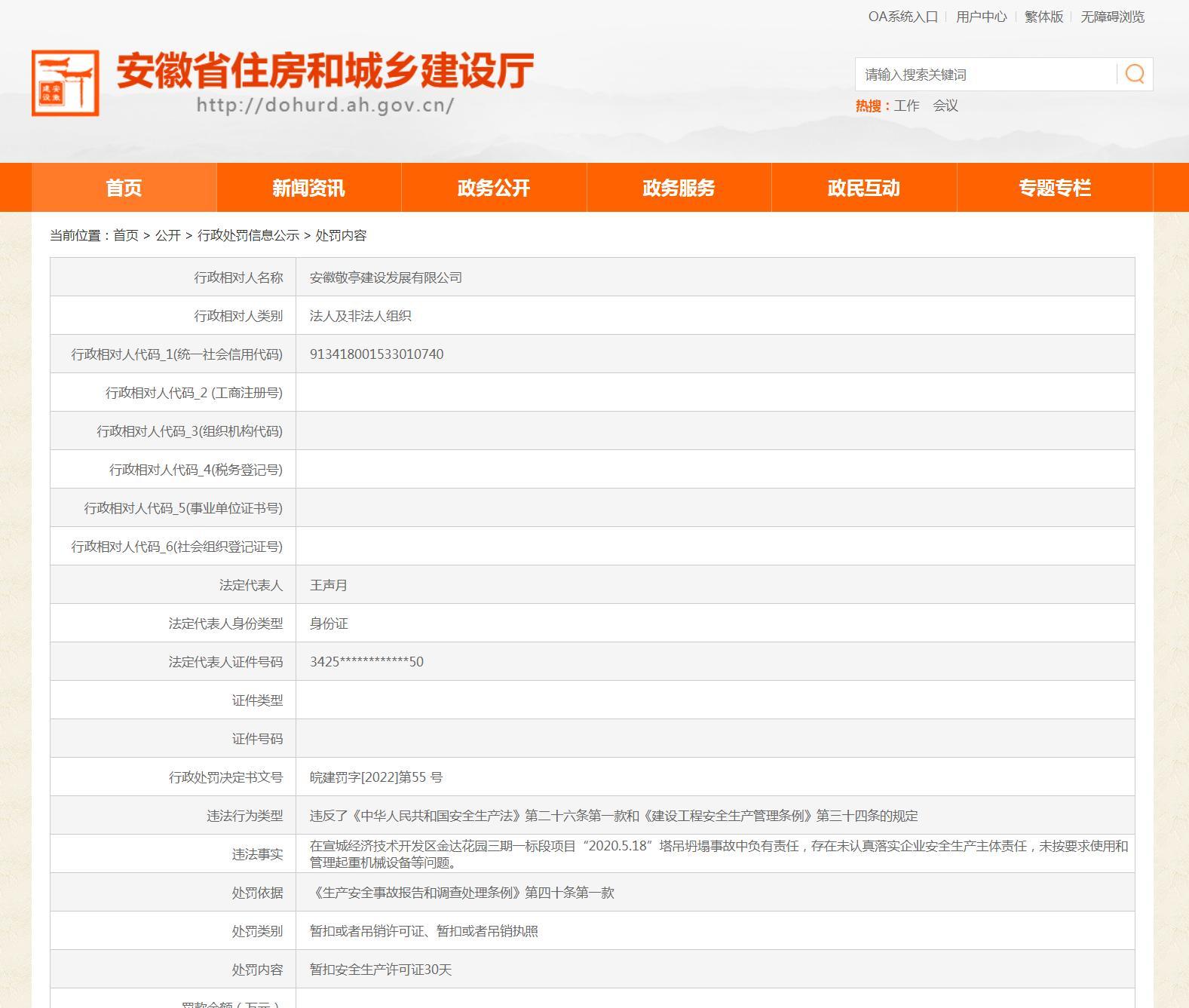 安徽敬亭建设发展有限公司违反安全生产法被暂扣安全生产许可证30天