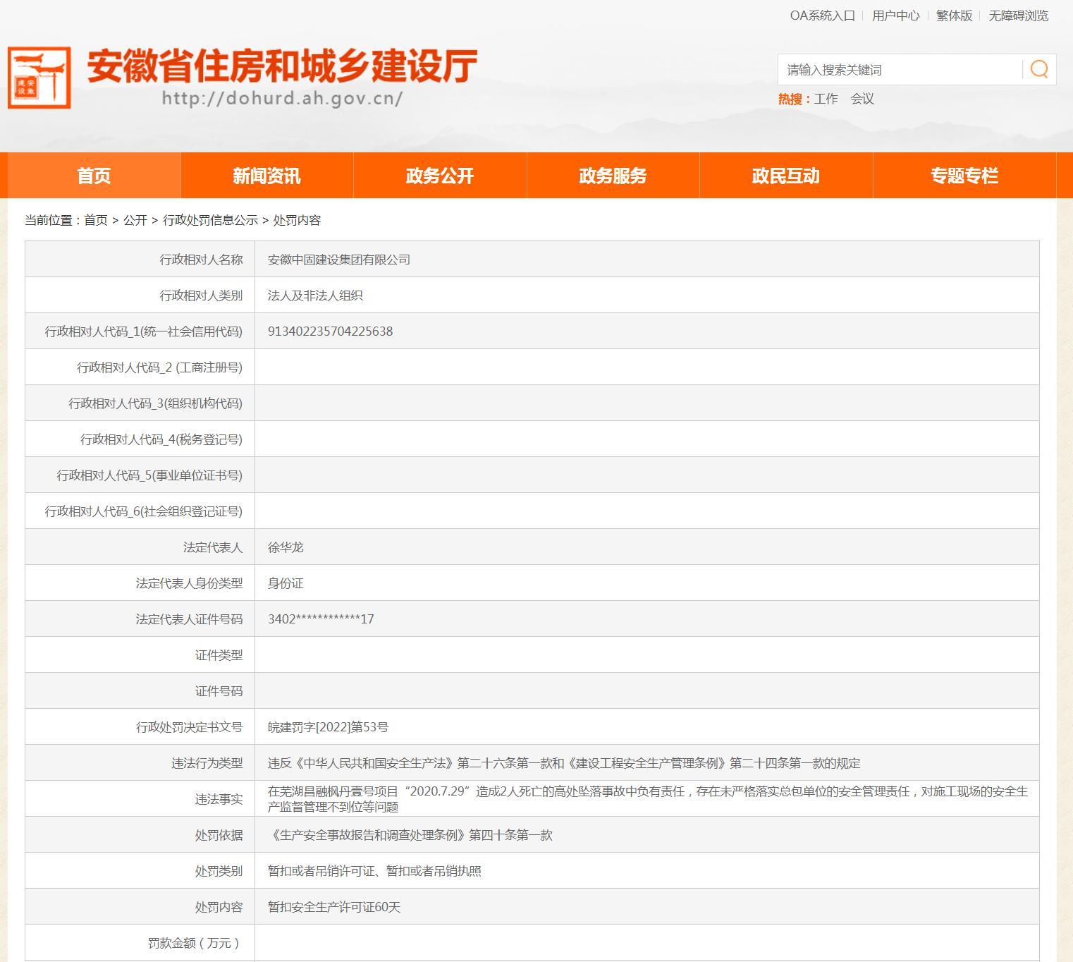 安全生产监督管理不到位 安徽中固建设集团有限公司被暂扣安全生产许可证60天