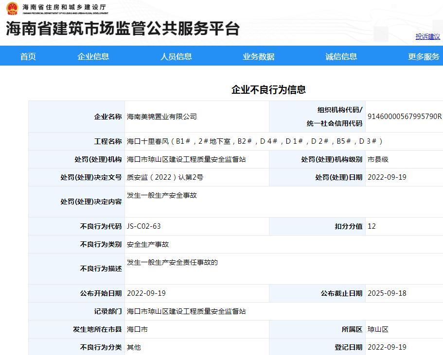 项目中发生生产安全事故 海南美锦置业有限公司被扣12分