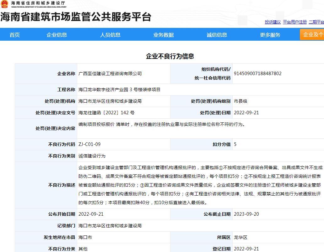投盖注册执业章与实际注册单位名称不符 广西至佳建设工程咨询有限公司被扣5分