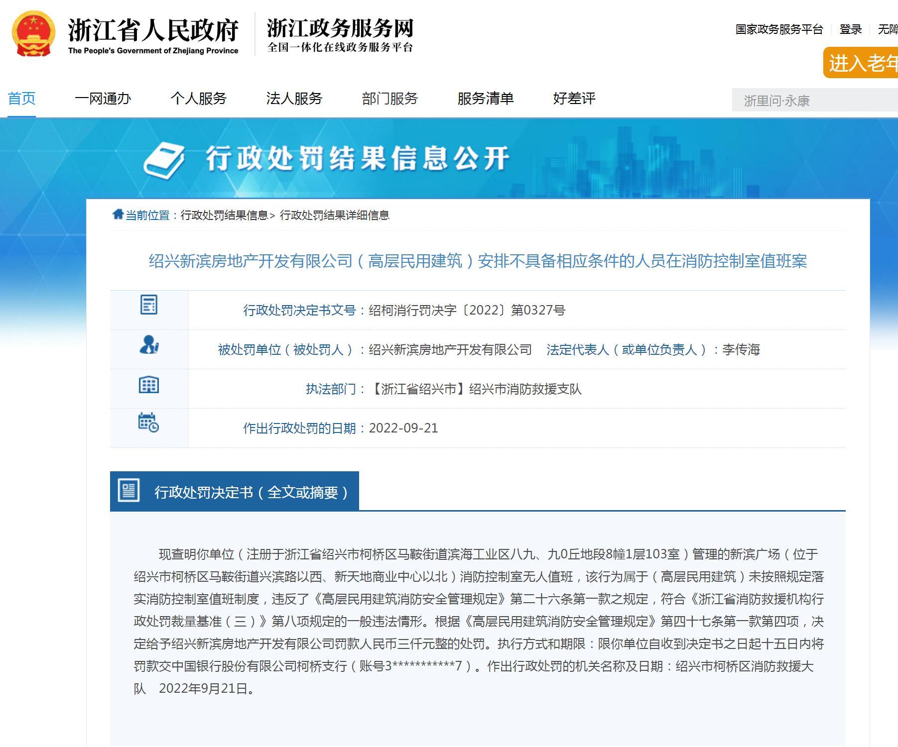 未按照规定落实消防控制室值班制度 绍兴新滨房地产开发有限公司被罚