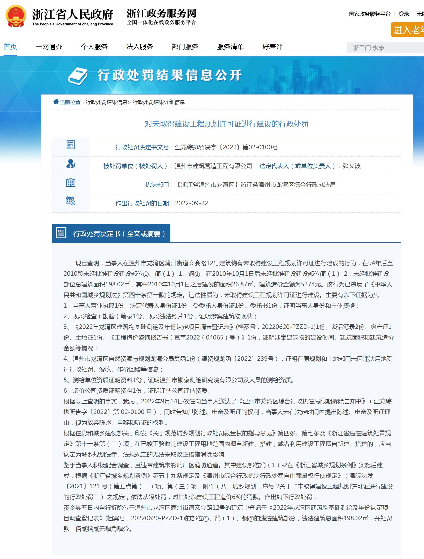 温州市建筑营造工程有限公司未取得建设工程规划许可证进行建设被罚