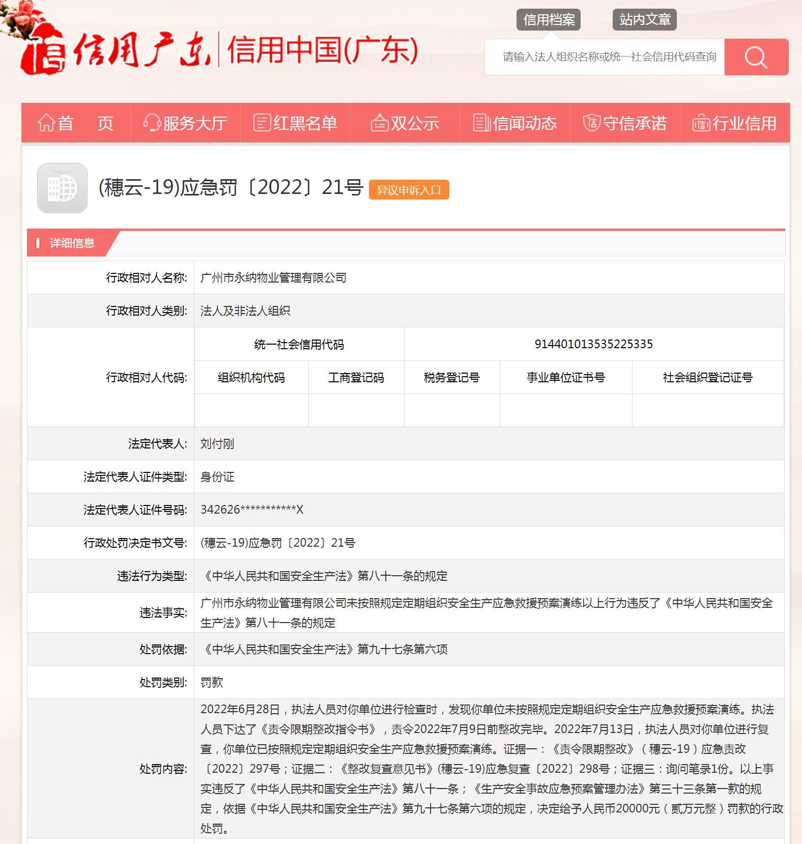 未按规定组织安全生产应急救援预案演练 广州市永纳物业管理有限公司被罚