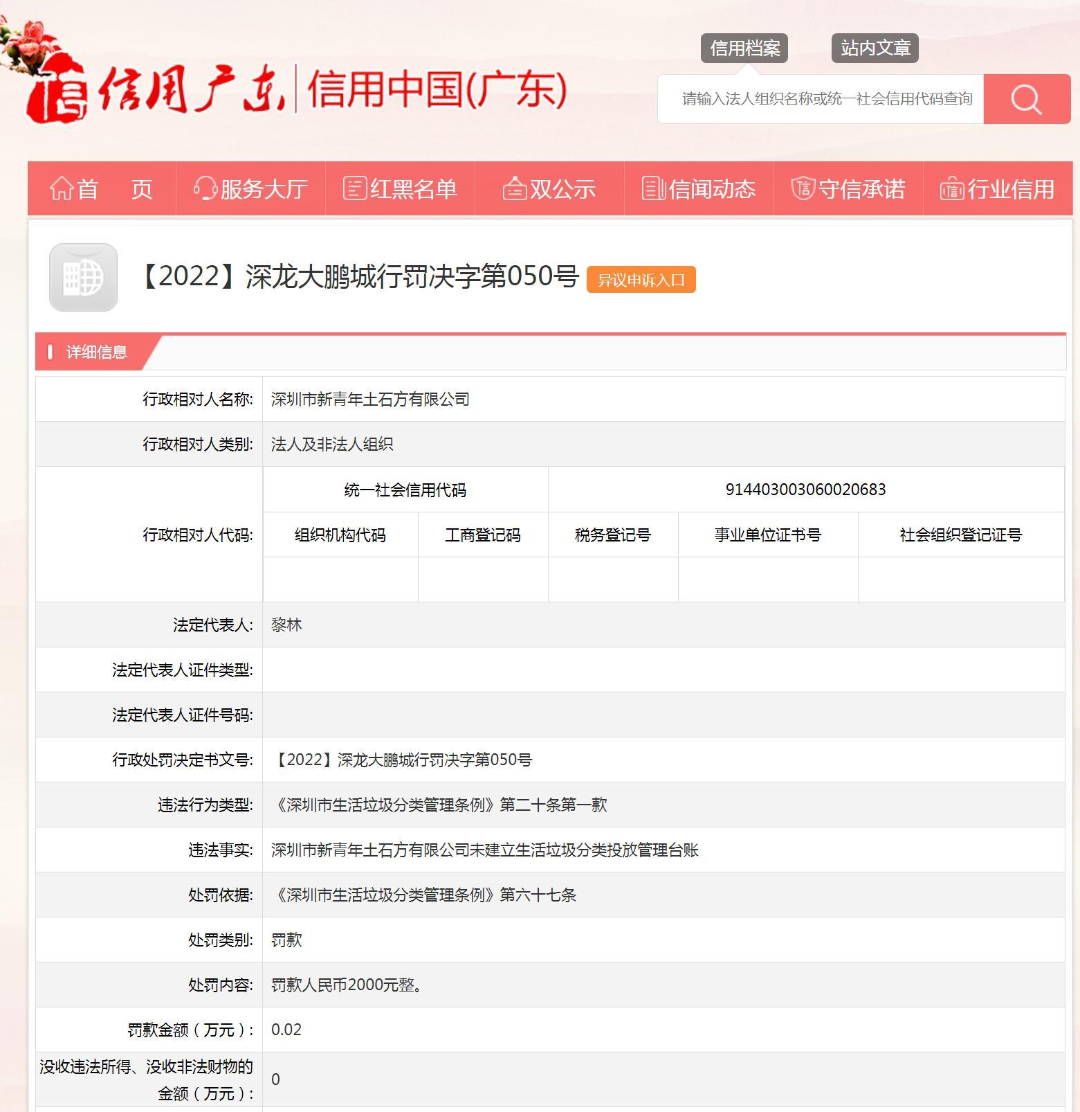 深圳市新青年土石方有限公司违反生活垃圾分类管理条例被罚