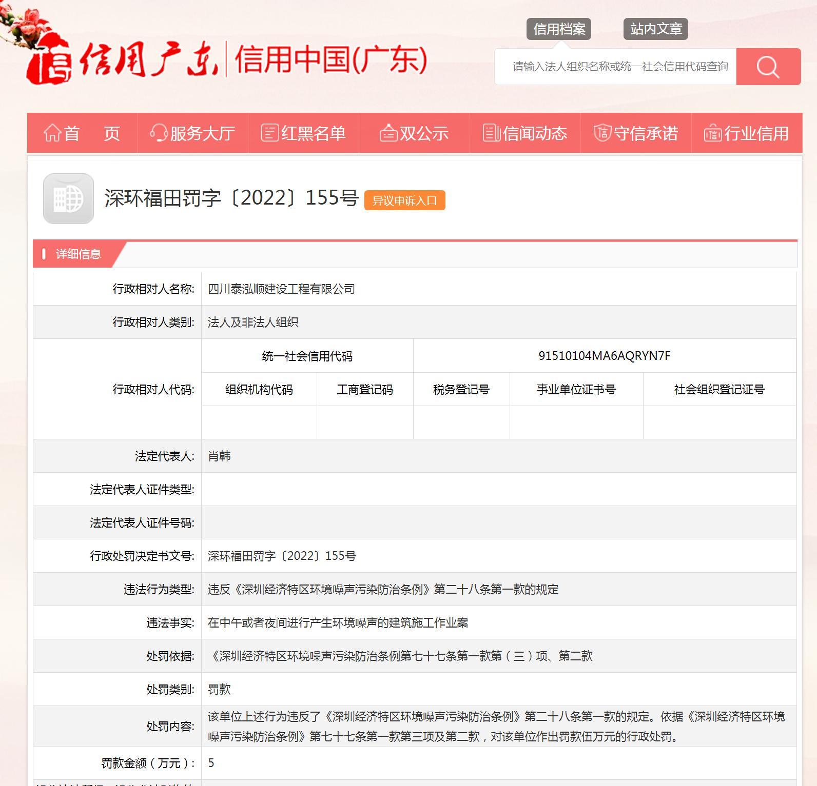 四川泰泓顺建设工程有限公司违规施工产生环境噪声污染被罚5万元