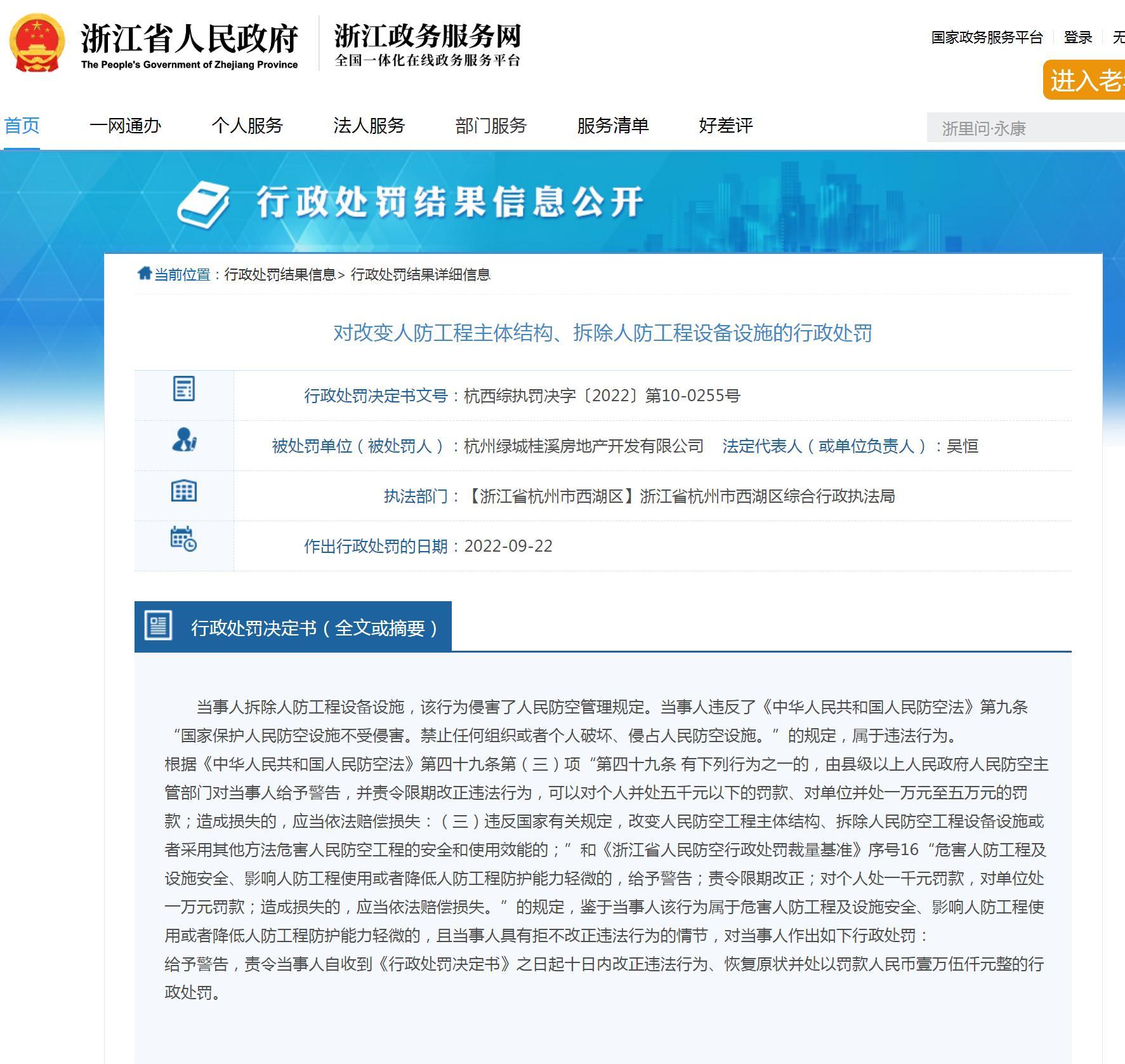 违法拆除人防工程设备设施 杭州绿城桂溪房地产开发有限公司被罚1.5万元