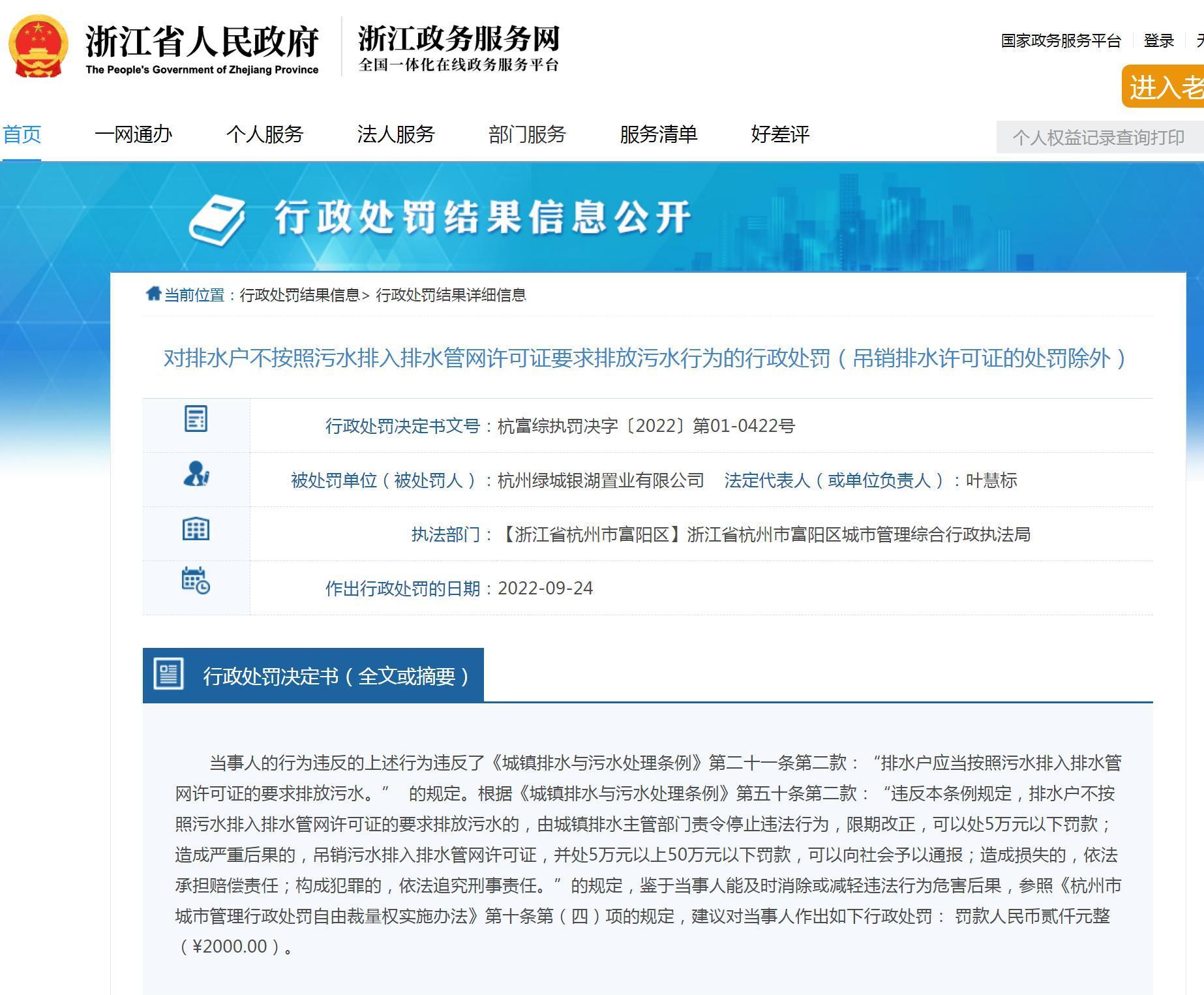 杭州绿城银湖置业有限公司违反污水处理条例被罚