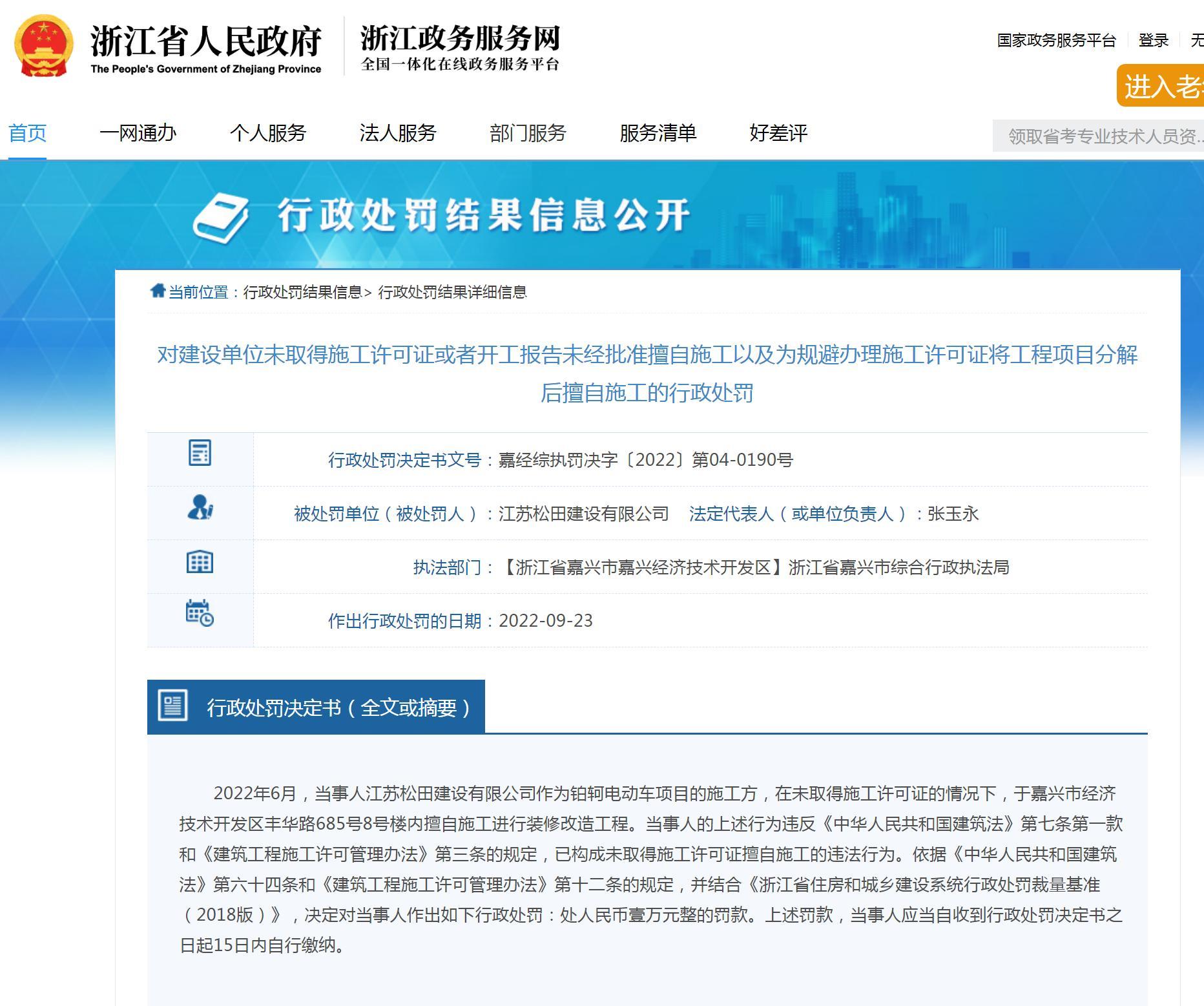 未取得施工许可证擅自施工 江苏松田建设有限公司被罚1万元