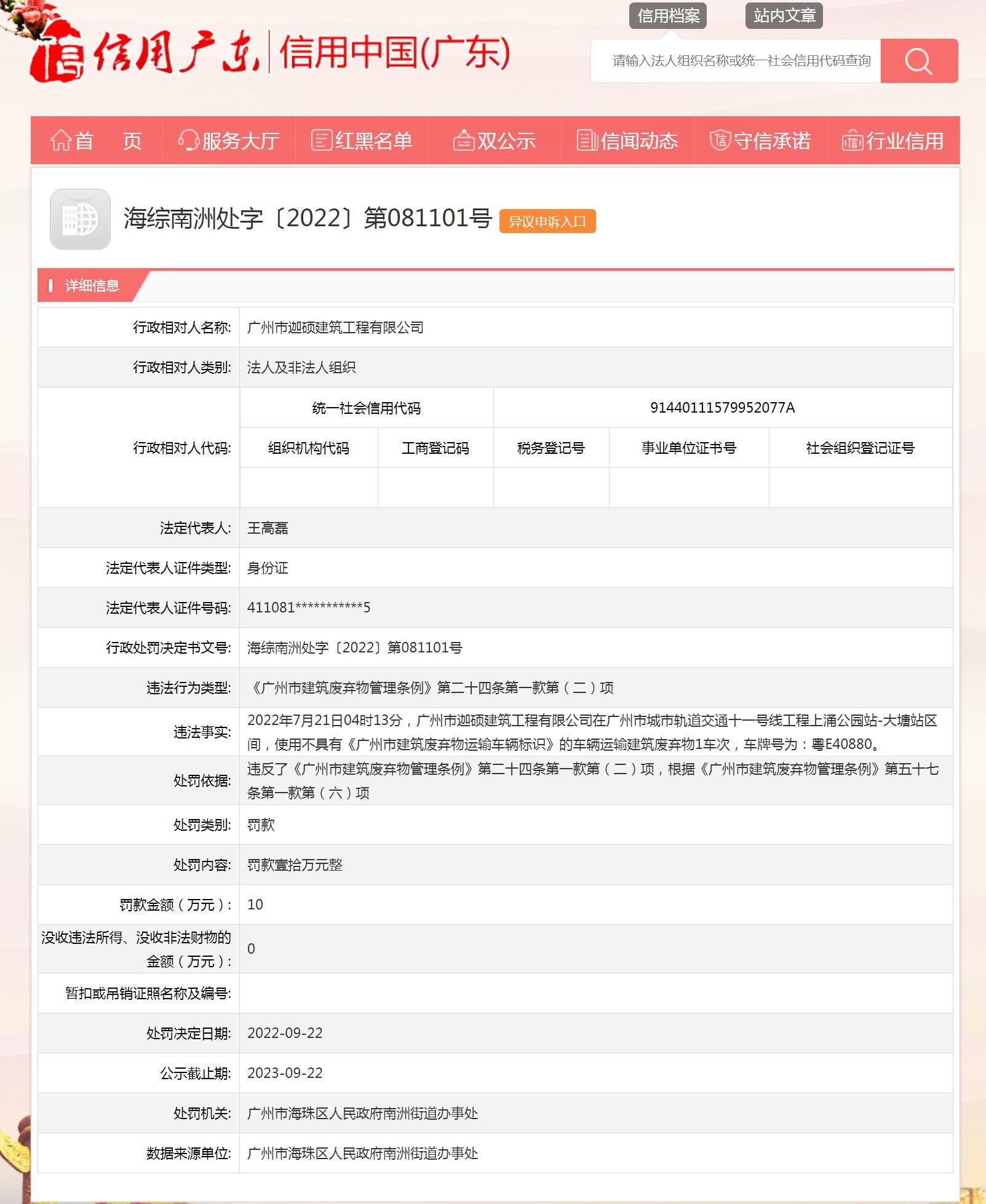 违规使用车辆运输建筑废弃物 广州市迦硕建筑工程有限公司被罚10万元